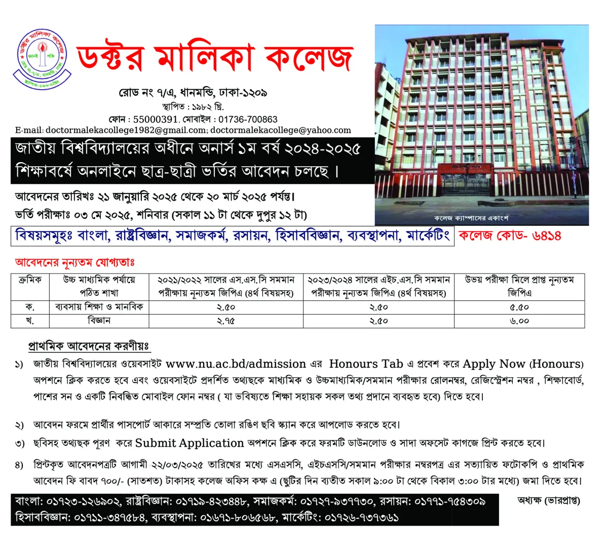 ডক্টর মালিকা কলেজে অনার্স ১ম বর্ষে ভর্তি চলছে