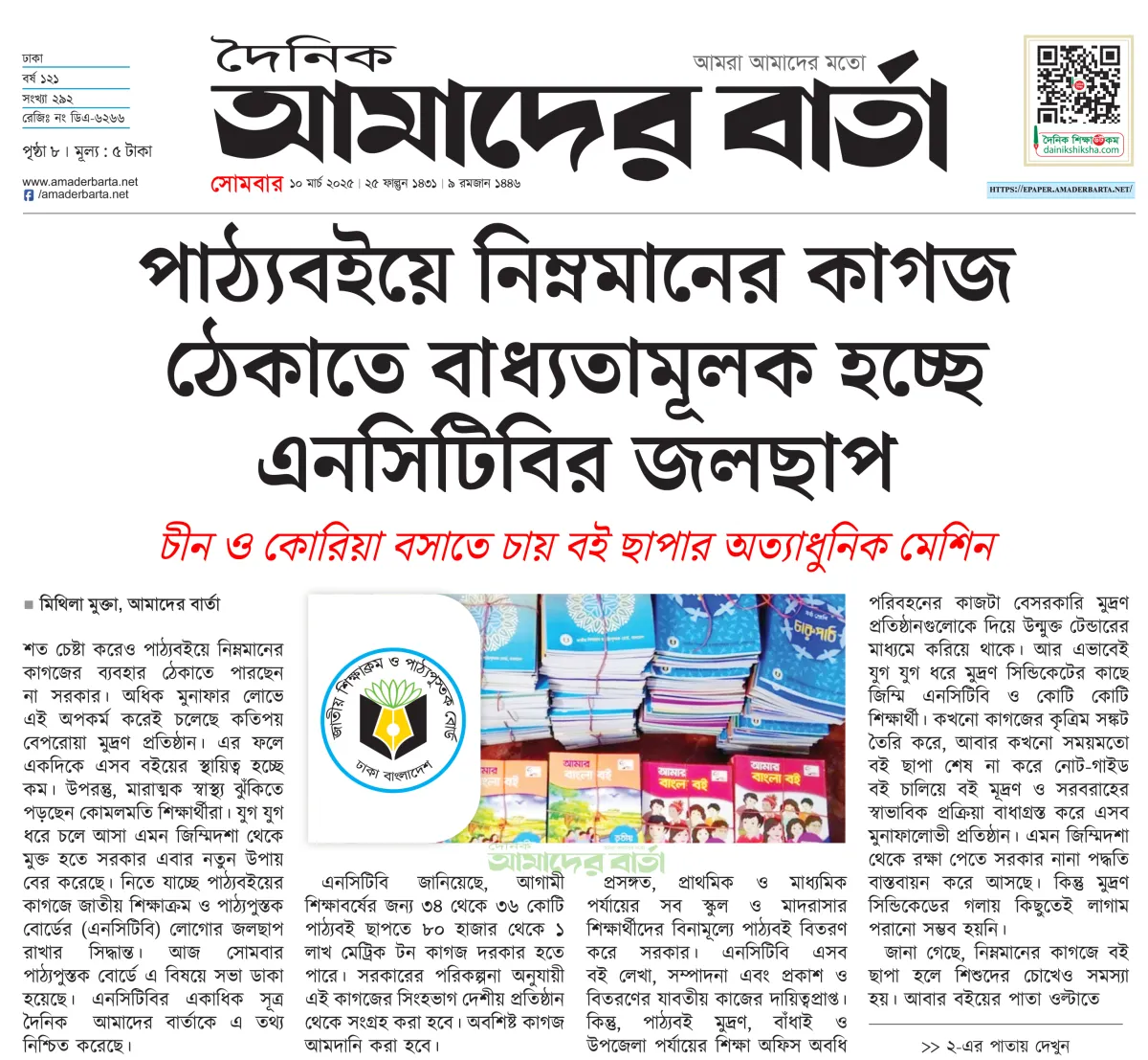 পাঠ্যবইয়ে নিম্নমানের কাগজ ঠেকাতে বাধ্যতামূলক হচ্ছে এনসিটিবির জলছাপ