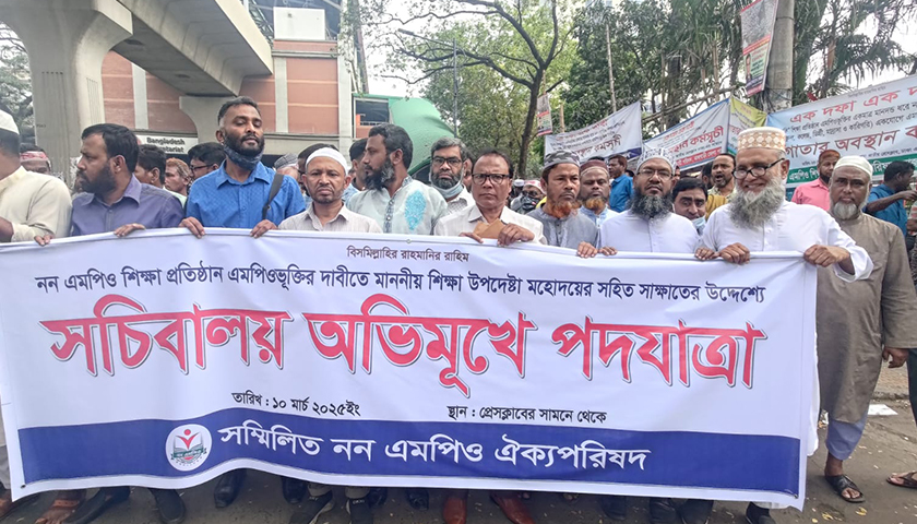 এমপিওভুক্তির দাবিতে সচিবালয় অভিমুখে শিক্ষকদের পদযাত্রা | স্কুল নিউজ 