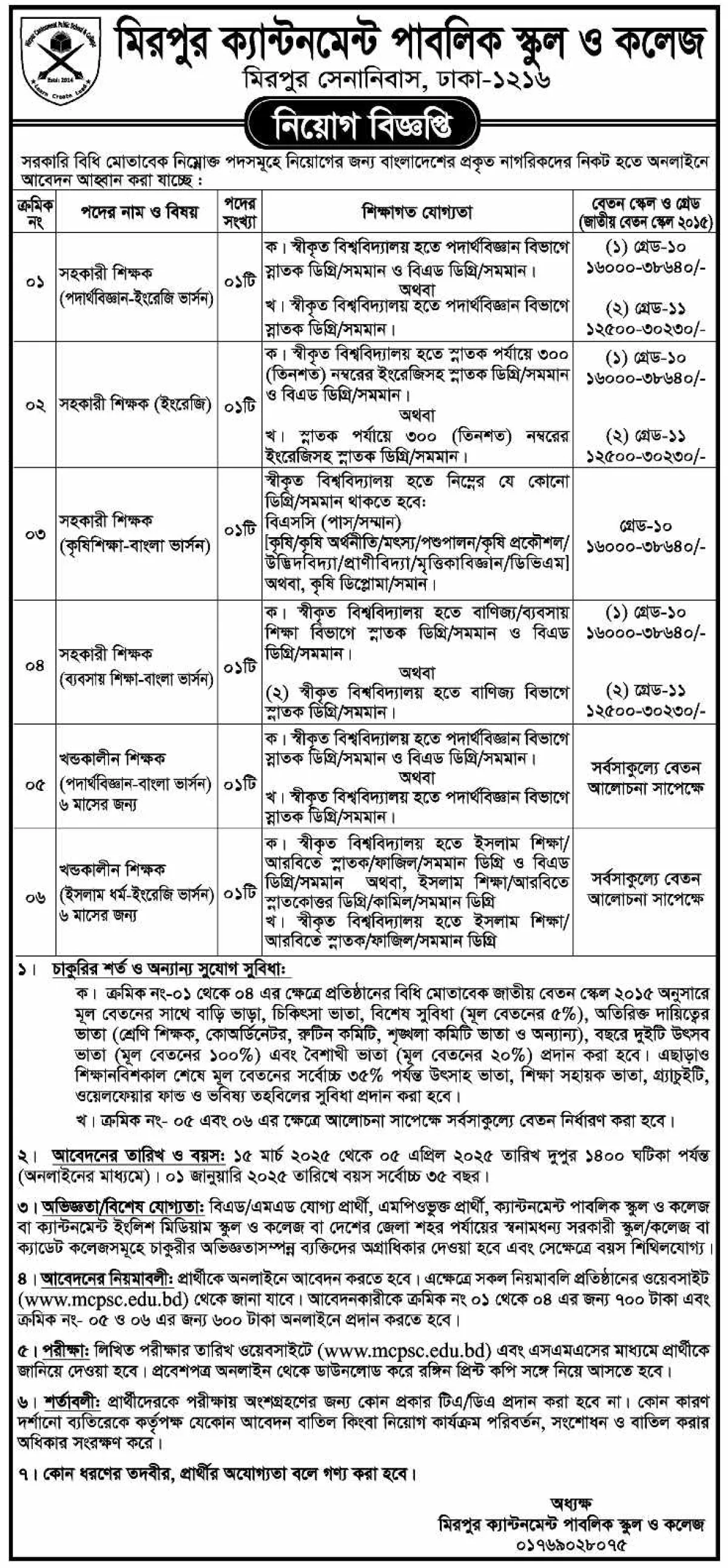মিরপুর ক্যান্টনমেন্ট পাবলিক স্কুল ও কলেজে শিক্ষক নিয়োগ