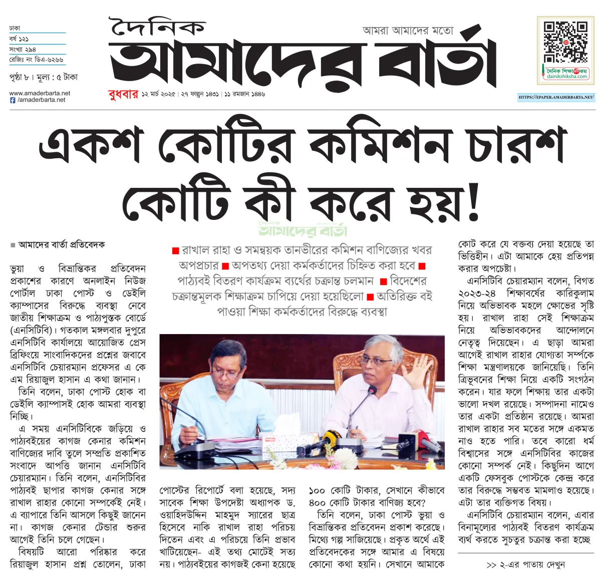 একশ কোটি টাকার কাগজের কমিশন চারশ কোটি কী করে হয়!