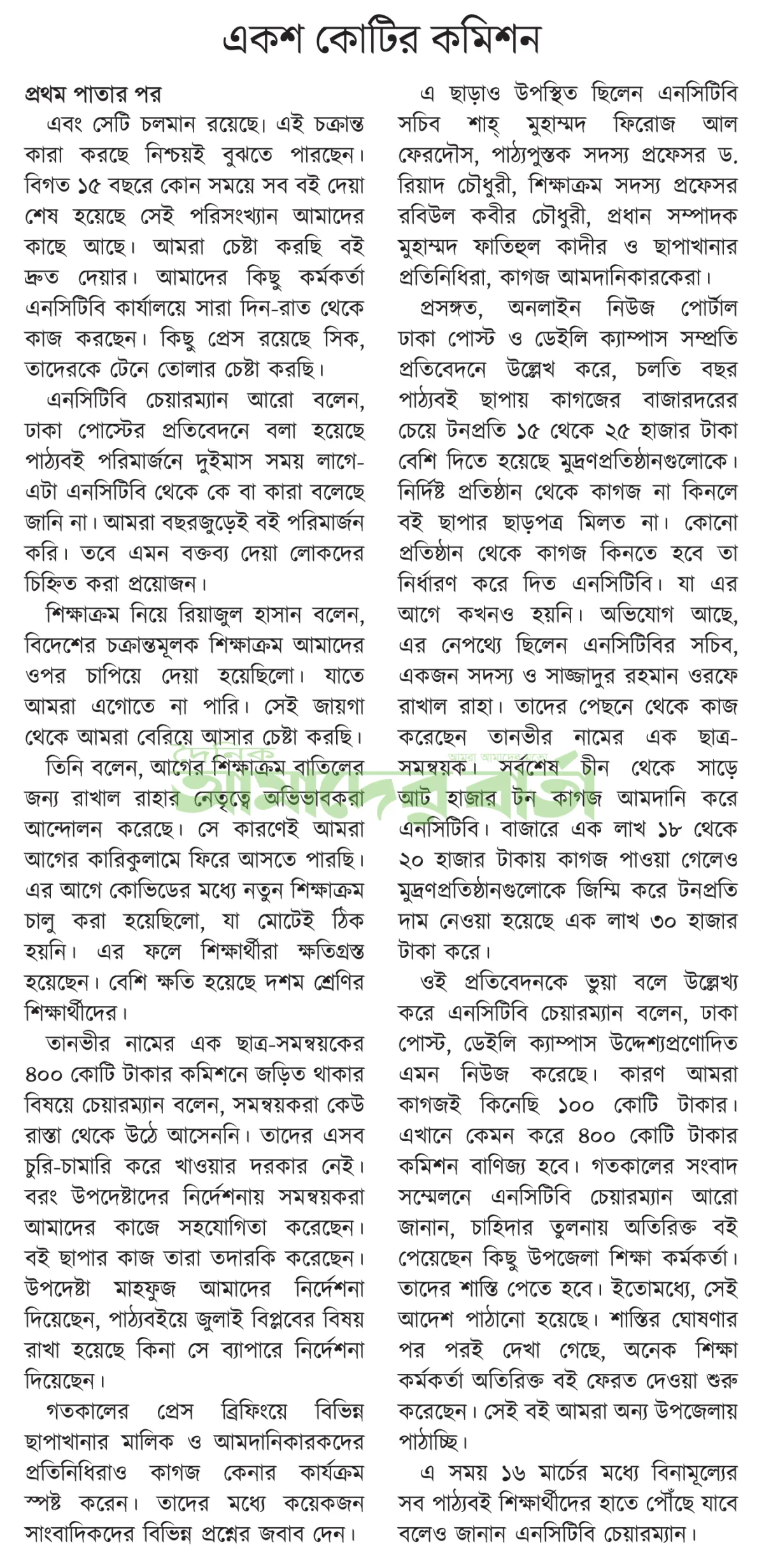 একশ কোটি টাকার কাগজের কমিশন চারশ কোটি কী করে হয়!