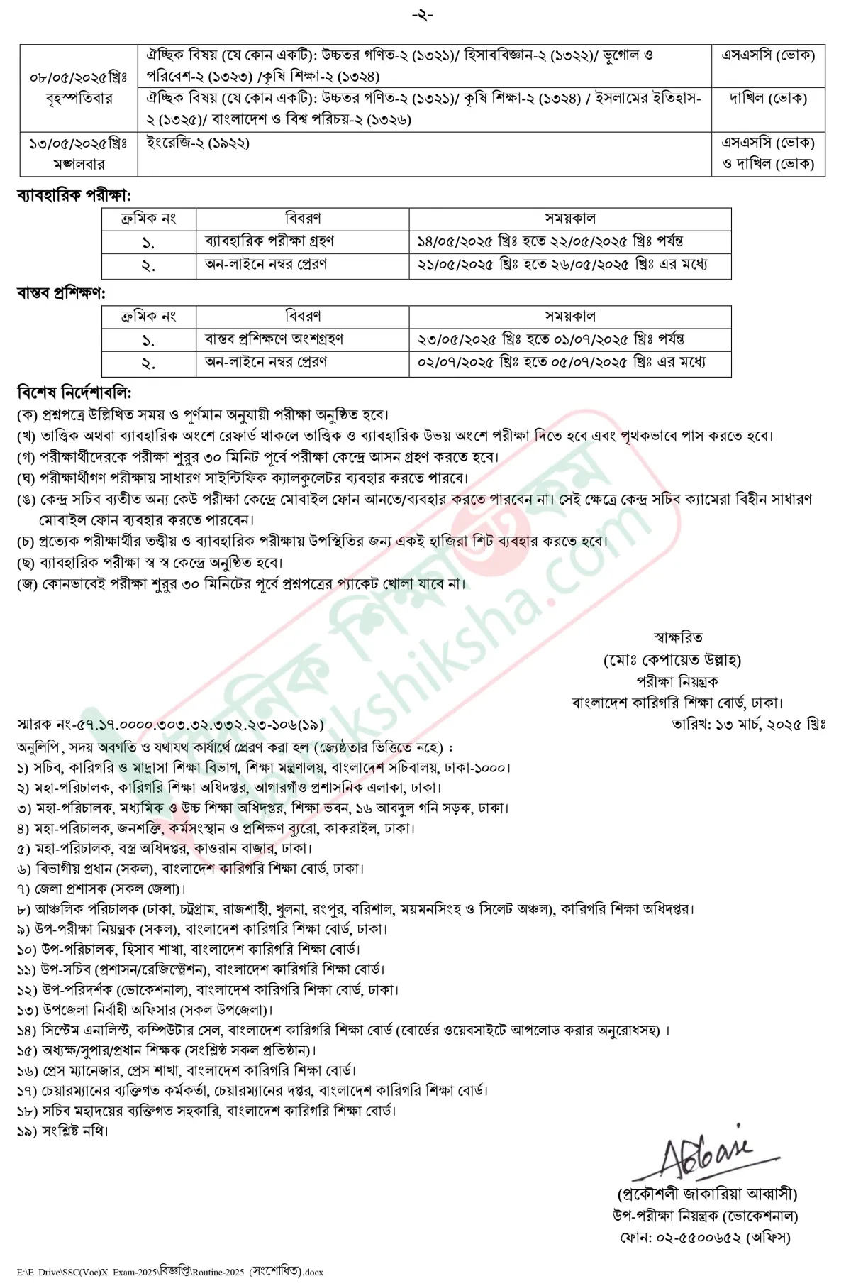 এসএসসি ভোকেশনালের সংশোধিত রুটিন প্রকাশ