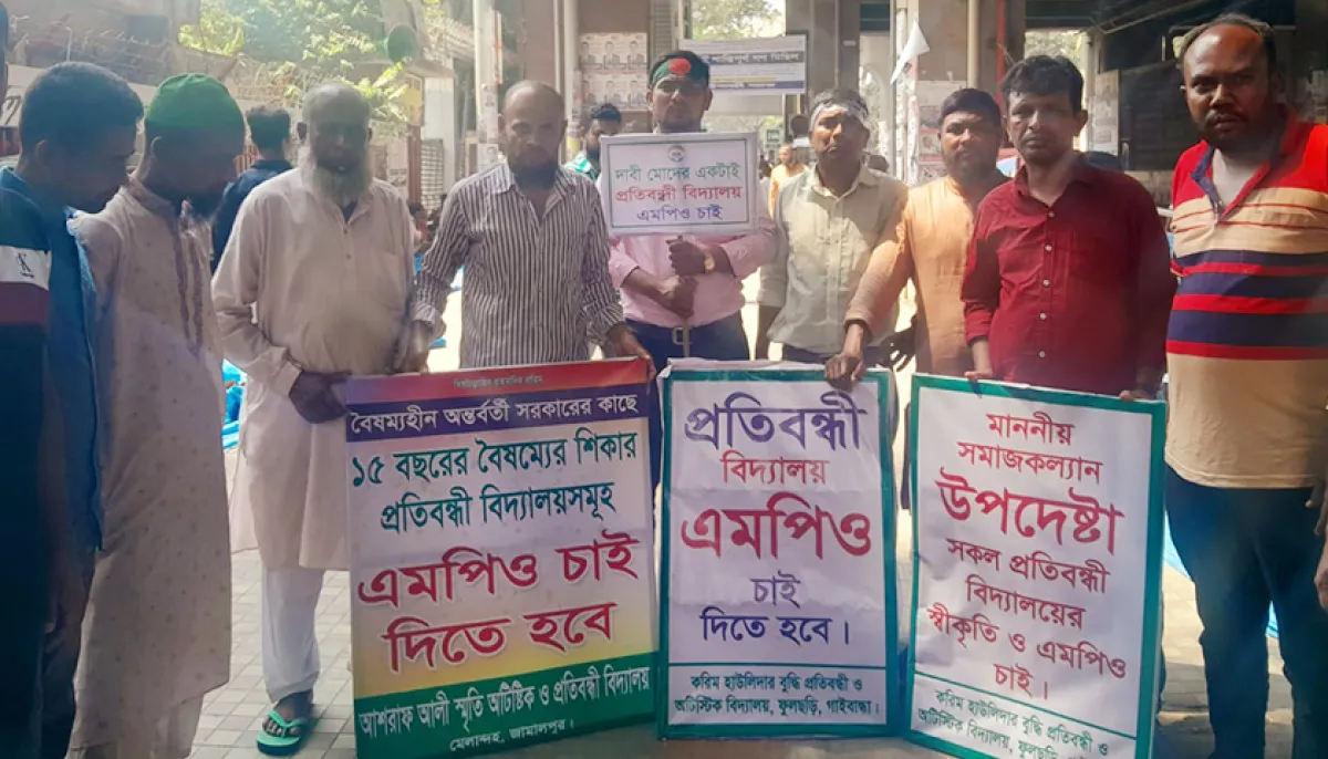 ছবিতে প্রতিবন্ধী স্কুল এমপিওভুক্তির দাবিতে শিক্ষকদের অবস্থান
