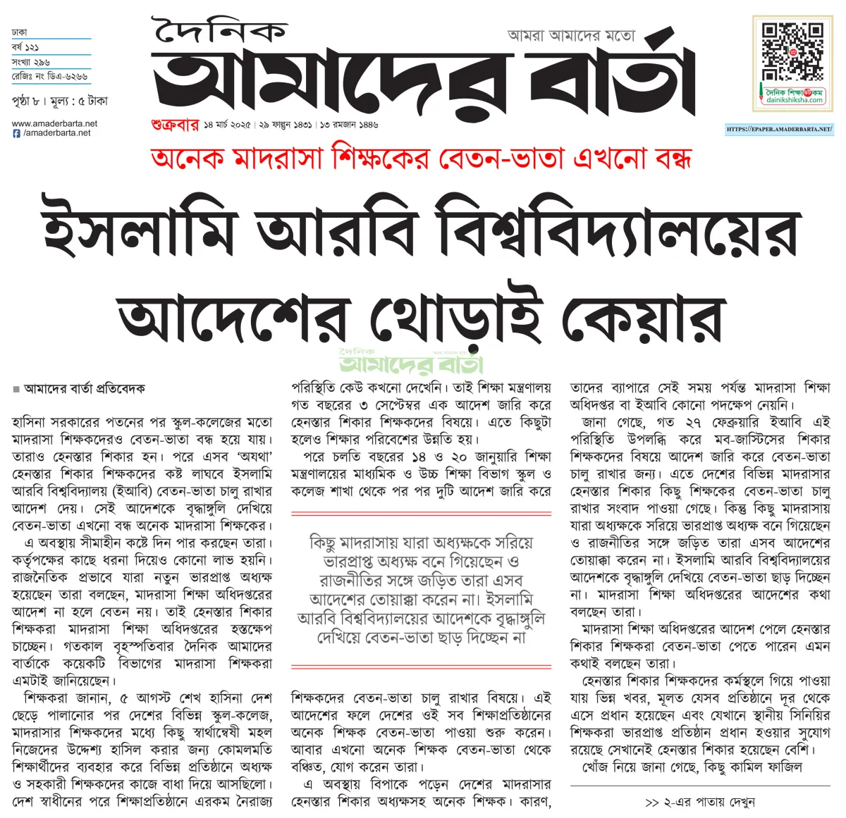 অনেক মাদরাসা শিক্ষকের বেতন-ভাতা এখনো বন্ধ
