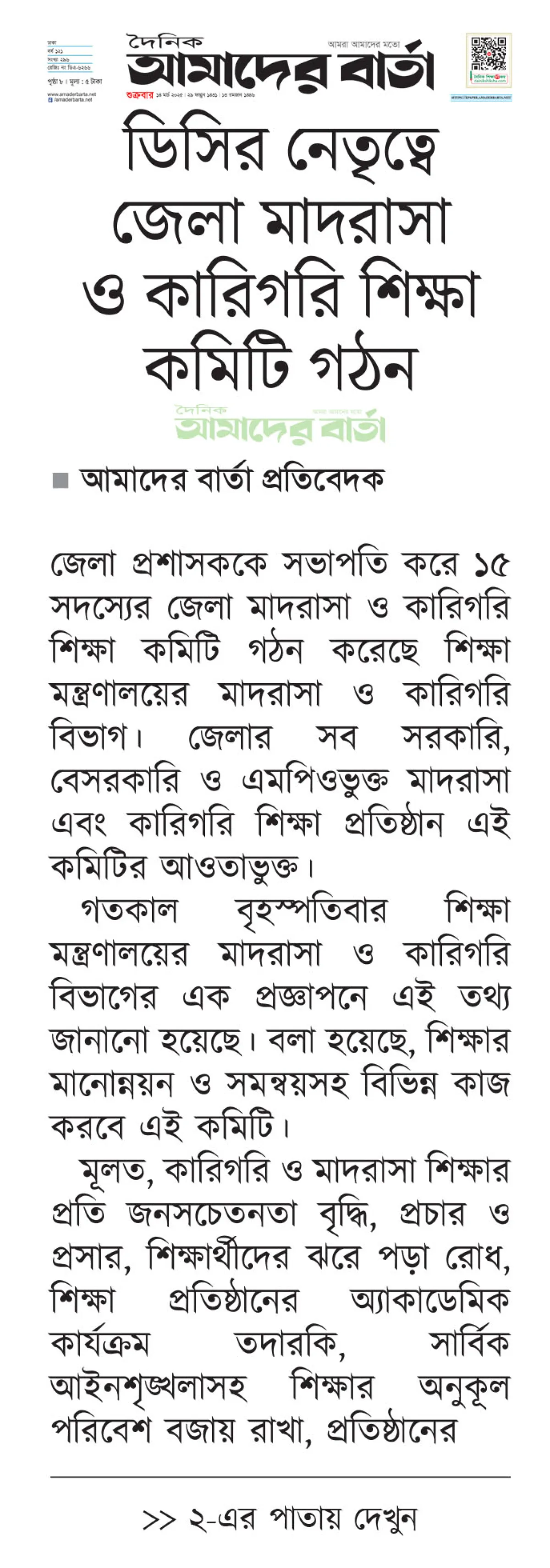 ডিসির নেতৃত্বে জেলা মাদরাসা ও কারিগরি শিক্ষা কমিটি