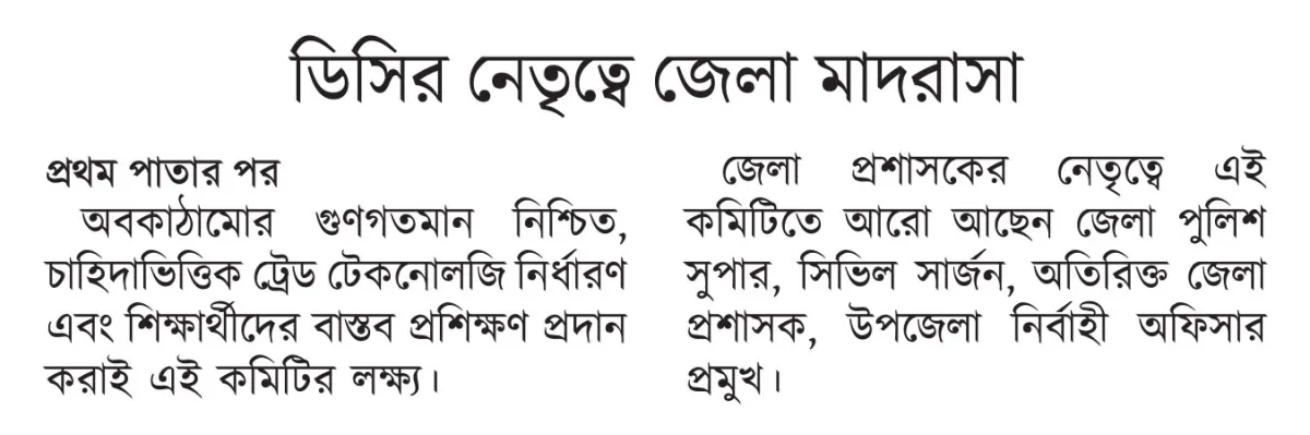 ডিসির নেতৃত্বে জেলা মাদরাসা ও কারিগরি শিক্ষা কমিটি