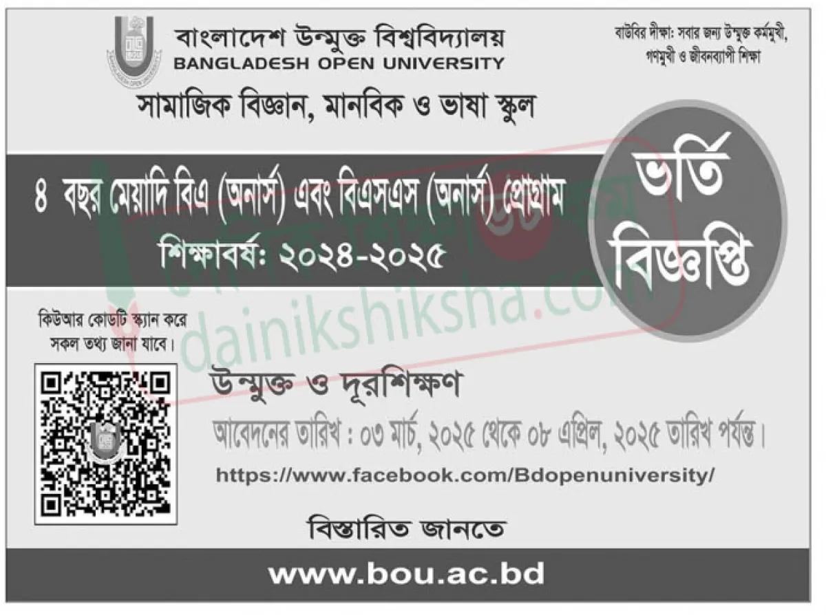 বাউবিতে বিএ ও বিএসএস প্রোগ্রামে ভর্তি বিজ্ঞপ্তি
