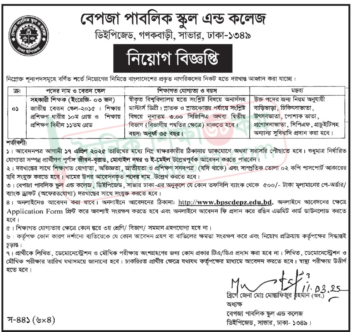 বেপজা পাবলিক স্কুল এন্ড কলেজে শিক্ষক নিয়োগ