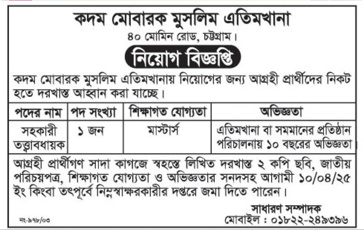 কদম মোবারক মুসলিম এতিমখানায় নিয়োগ বিজ্ঞপ্তি