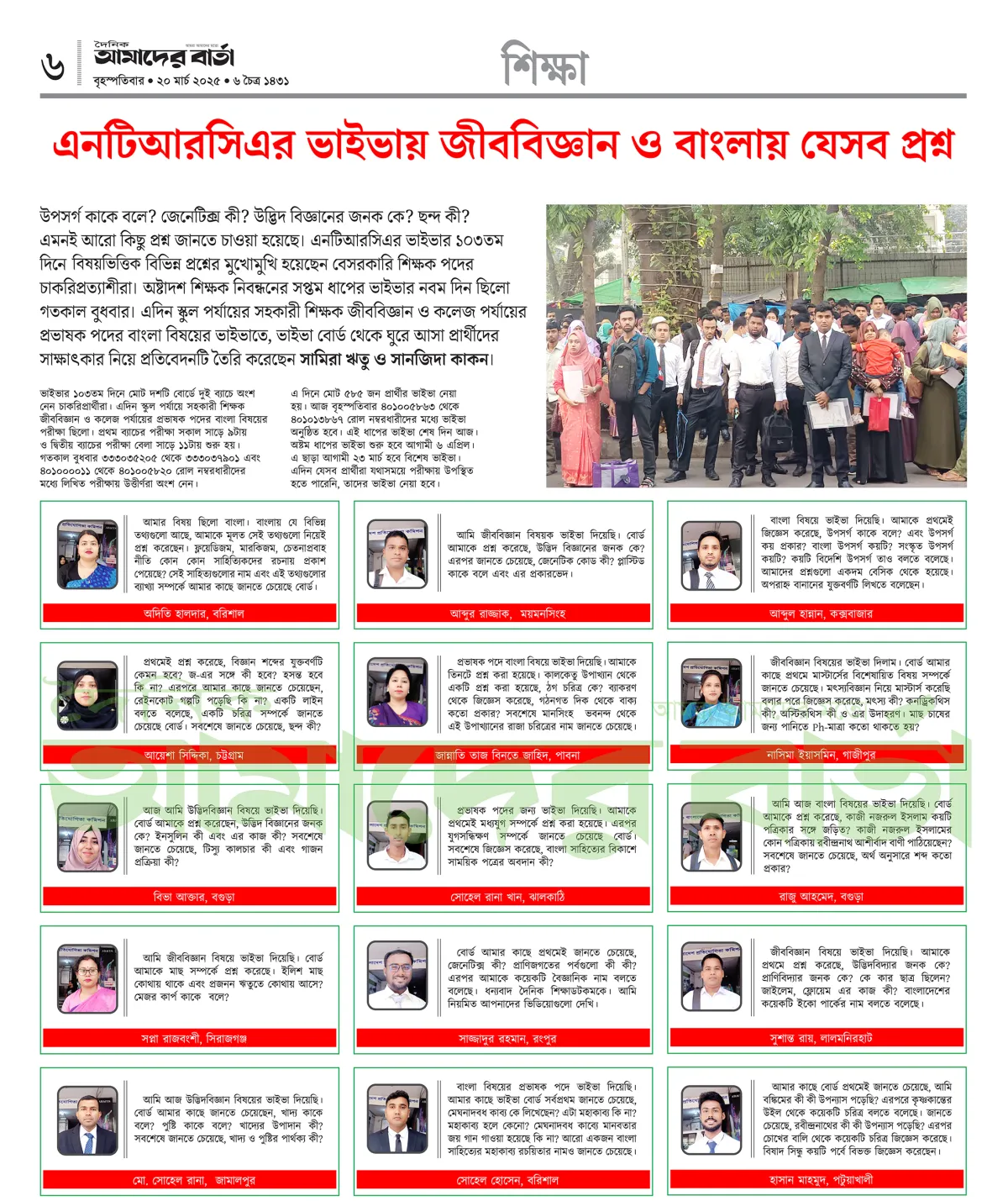 6.jpg এনটিআরসিএর ভাইভায় জীববিজ্ঞান ও বাংলায় যেসব প্রশ্ন