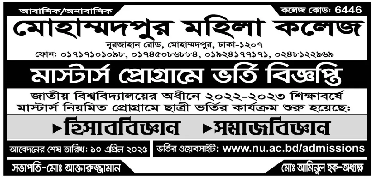 মোহাম্মদপুর মহিলা কলেজে মাস্টার্স প্রোগ্রামে ভর্তি চলছে
