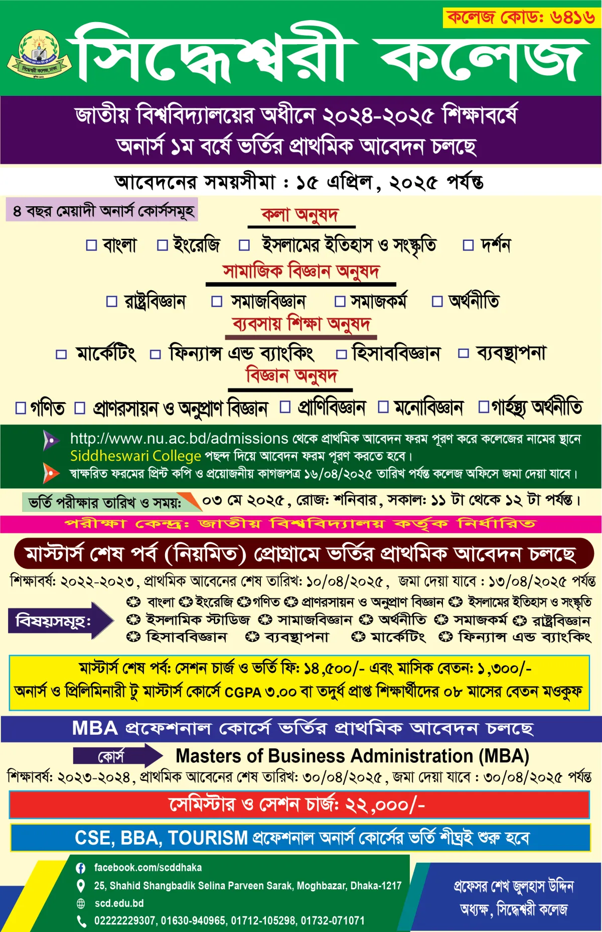 সিদ্ধেশ্বরী কলেজে অনার্স-মাস্টার্স ও এমবিএ প্রফেশনাল কোর্সে ভর্তি চলছে