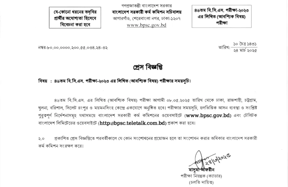৪৬তম বিসিএসের লিখিত পরীক্ষা শুরু ৮ মে