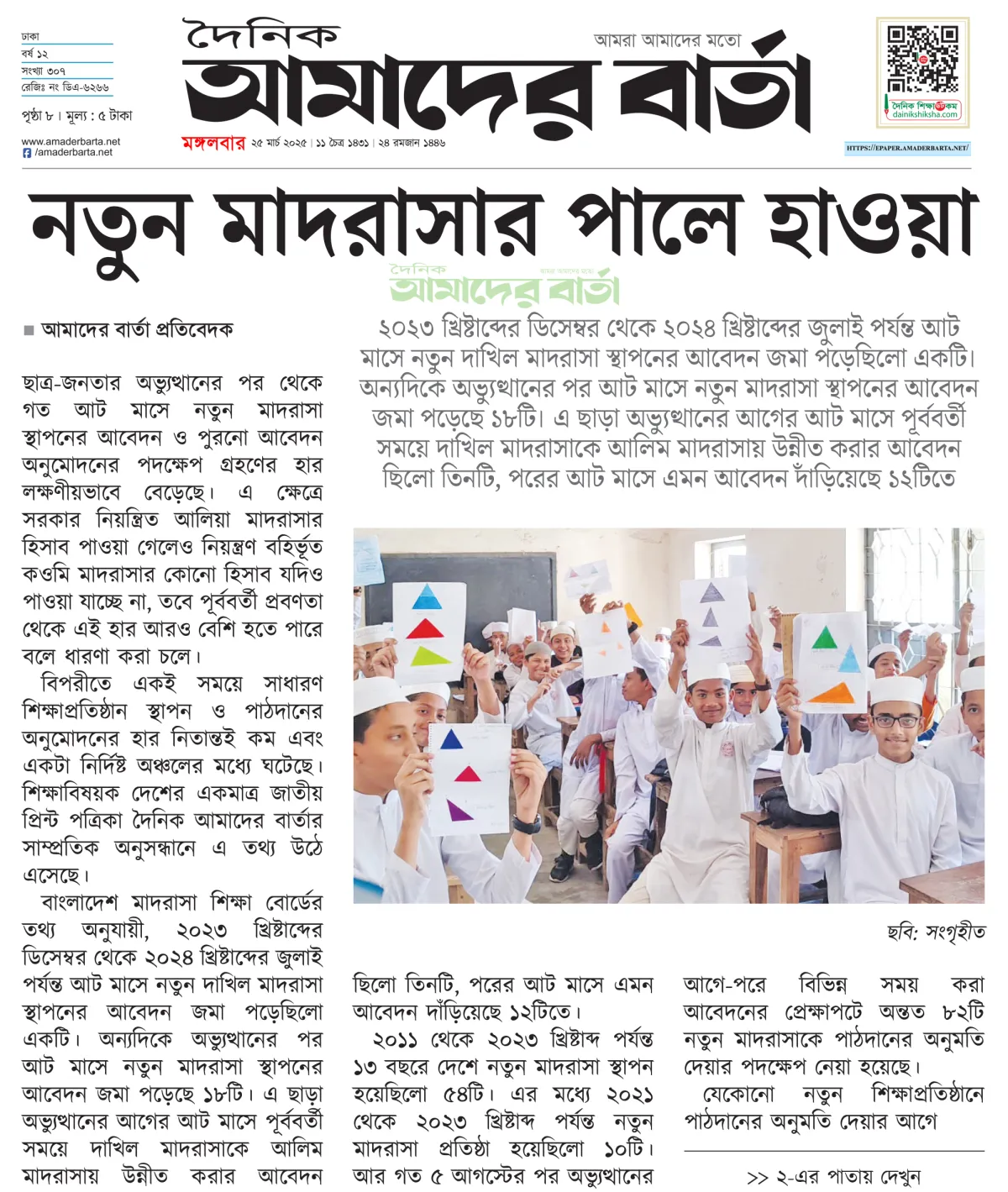 জুলাই অভ্যুত্থানের পর নতুন মাদ্রাসা প্রতিষ্ঠা-অনুমোদন বেড়েছে