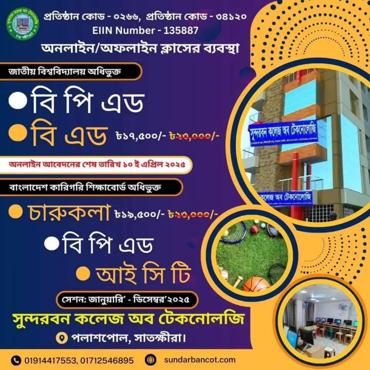সুন্দরবন কলেজ অব টেকনােলজিতে বিএড বিপিএড চারুকলা ও আইসিটিতে ভর্তি চলছে