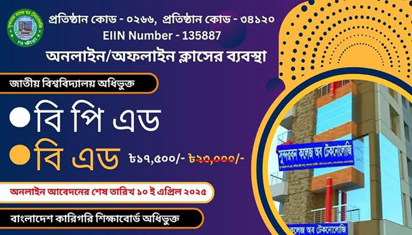 সুন্দরবন কলেজ অব টেকনােলজিতে বিএড বিপিএড চারুকলা ও আইসিটিতে ভর্তি চলছে | কলেজ নিউজ 