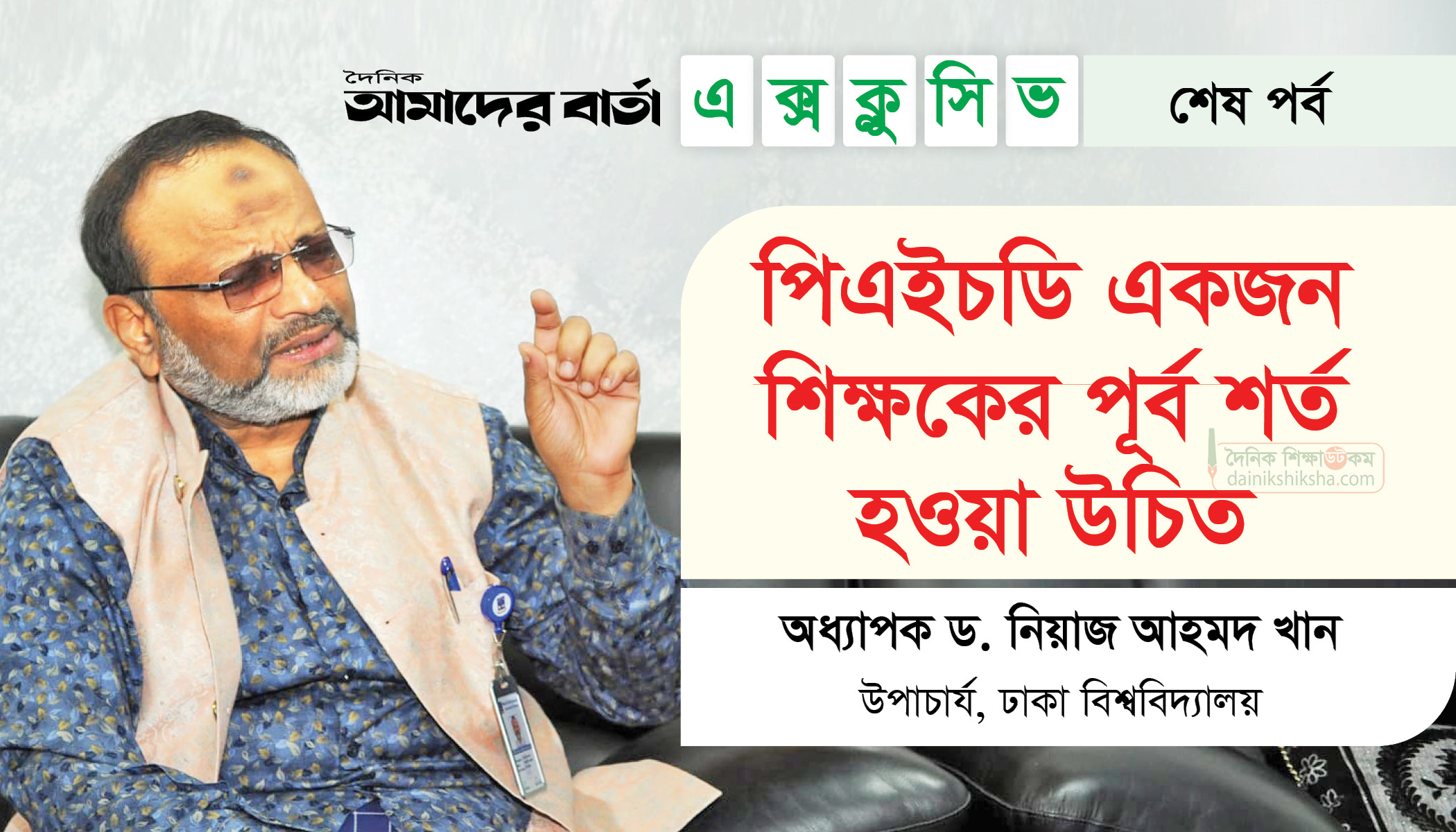 পিএইচডি একজন শিক্ষকের পূর্ব শর্ত হওয়া উচিত | বিশ্ববিদ্যালয় নিউজ 