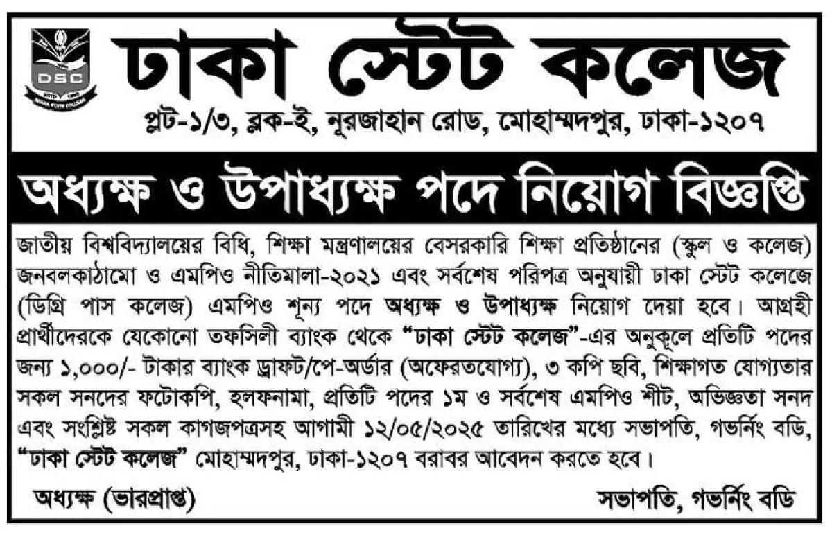 ঢাকা স্টেট কলেজে অধ্যক্ষ ও উপাধ্যক্ষ নিয়োগ