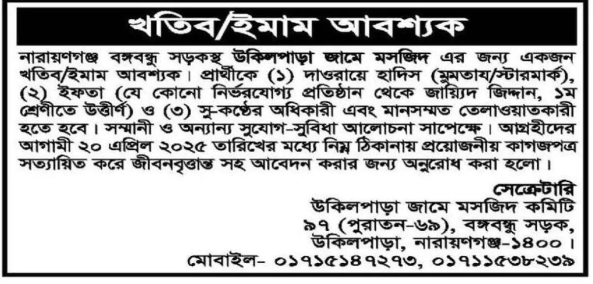উকিলপাড়া জামে মসজিদে ইমাম নিয়োগ বিজ্ঞপ্তি