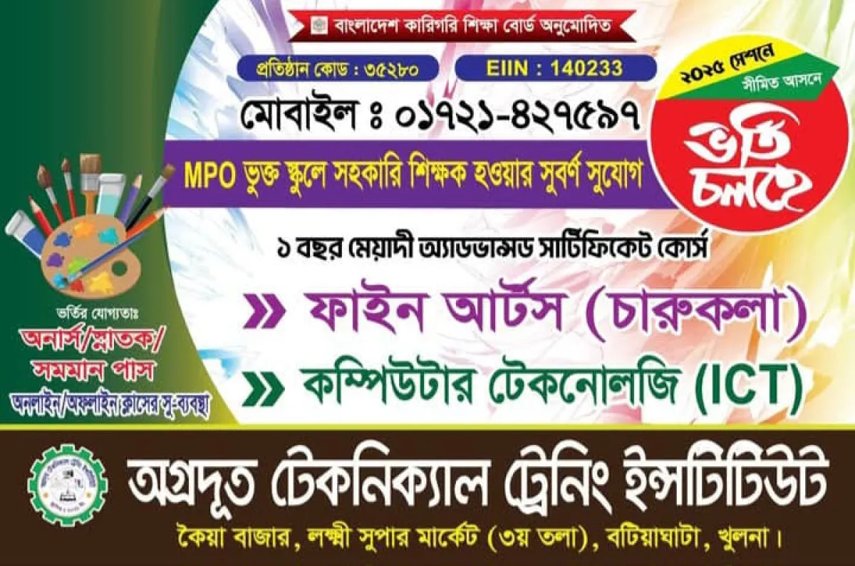 অগ্রদূত টেকনিক্যাল ট্রেনিং ইনস্টিটিউটে ভর্তি চলছে