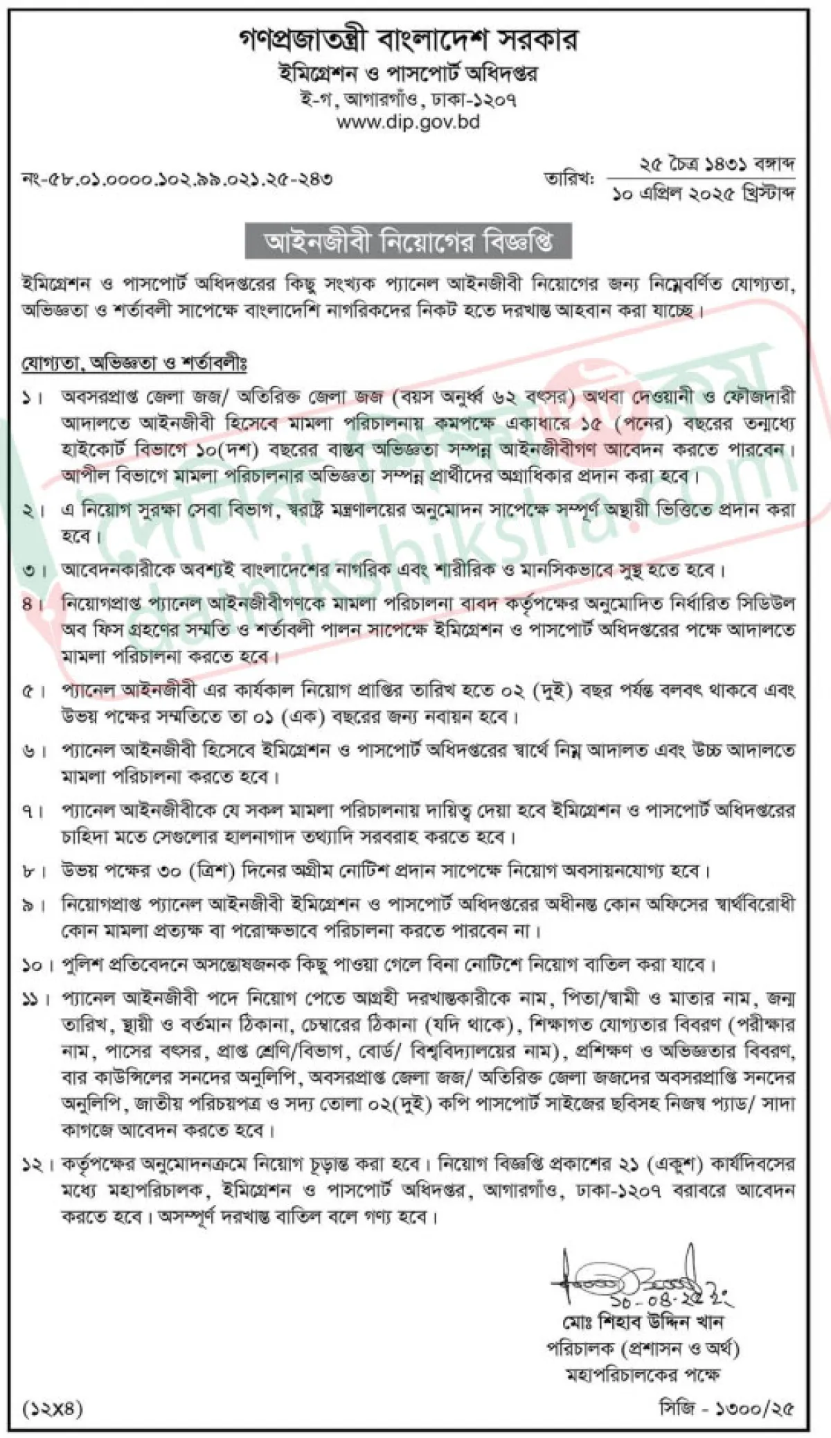 ইমিগ্রেশন ও পাসপোর্ট অধিদপ্তরে আইনজীবী নিয়োগ