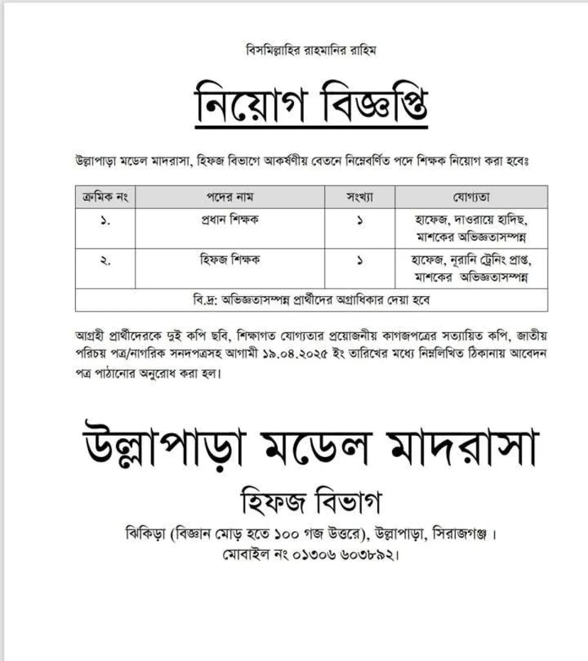 উল্লাপাড়া মডেল মাদরাসায় শিক্ষক নিয়োগ