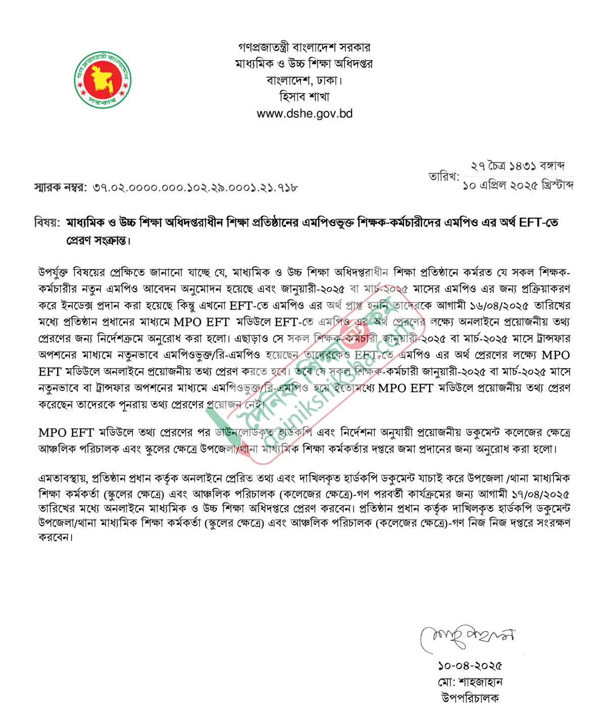 ইএফটিতে বেতন: এমপিওভুক্ত শিক্ষকদের তথ্য দেয়ার নতুন নির্দেশনা