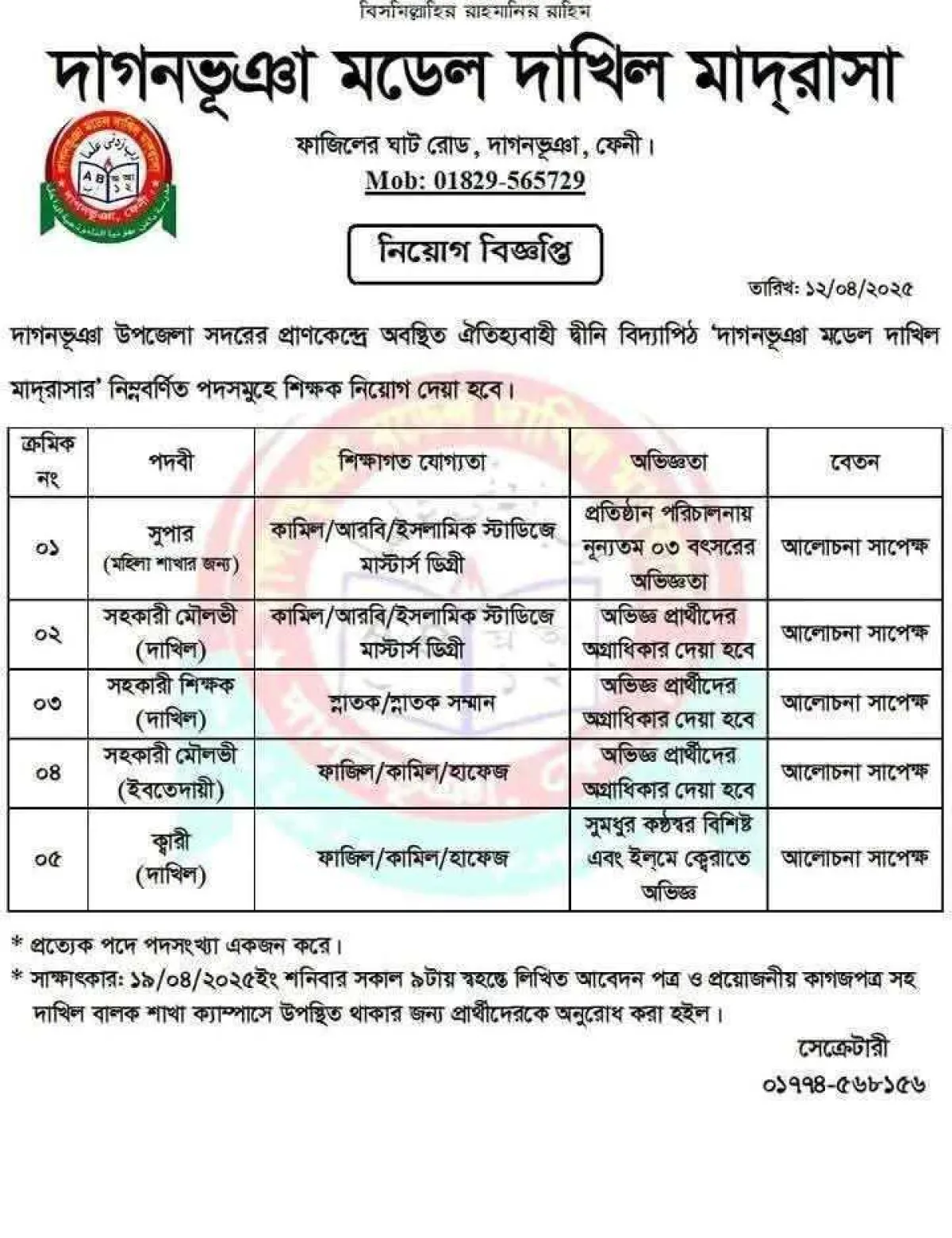 দাগনভূঞা মডেল দাখিল মাদরাসায় নিয়ােগ বিজ্ঞপ্তি