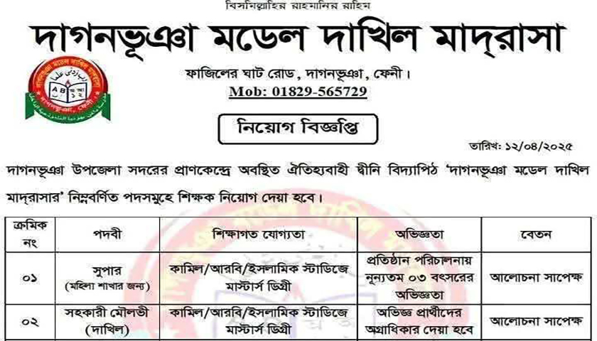 দাগনভূঞা মডেল দাখিল মাদরাসায় নিয়ােগ বিজ্ঞপ্তি | বিজ্ঞাপন নিউজ 