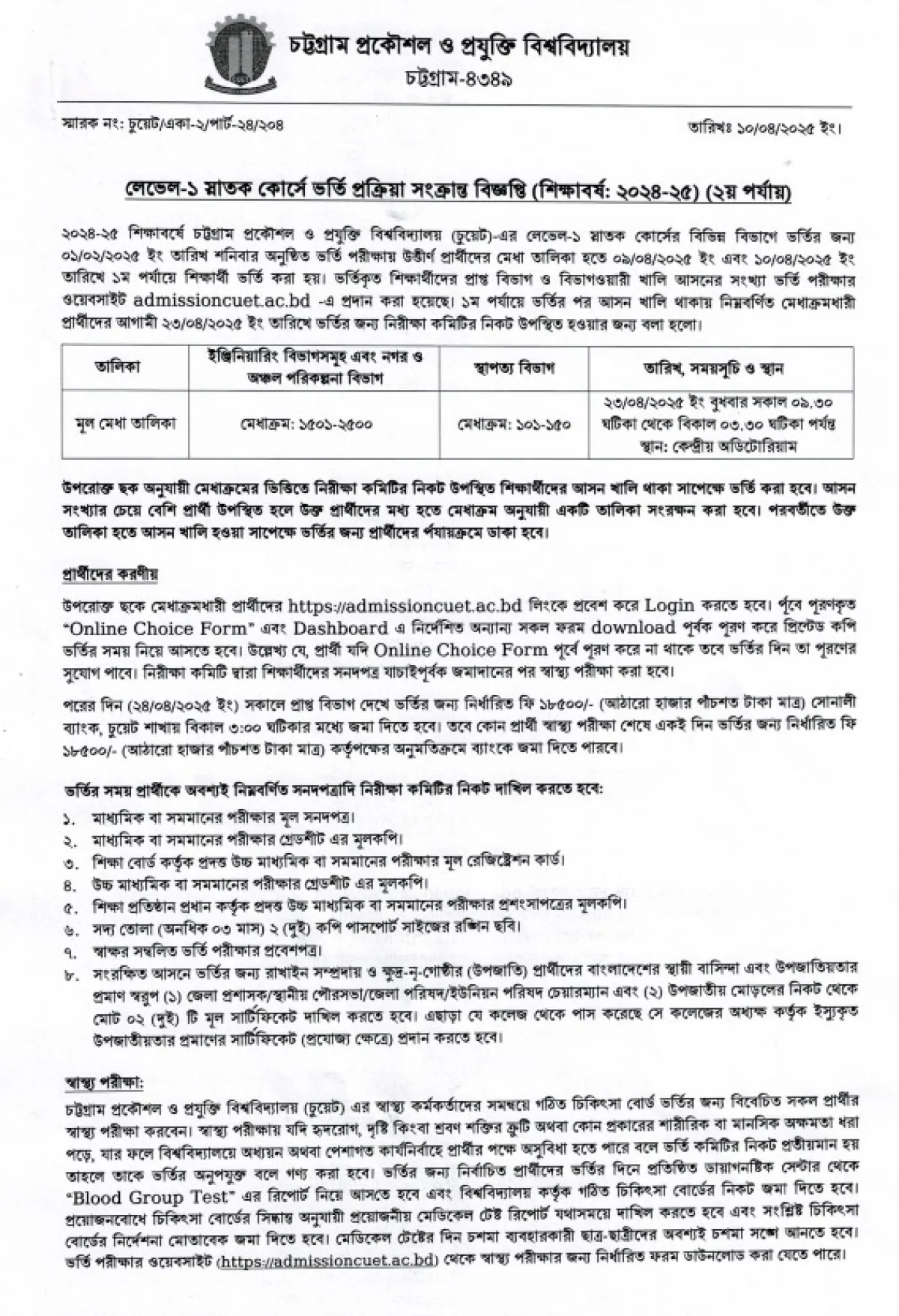 চুয়েটে আসন খালি থাকায় ডাকা হলো ভর্তিচ্ছুদের