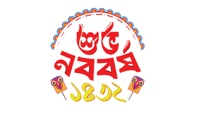 নতুন আনন্দে জেগে ওঠার বার্তা | মতামত নিউজ 
