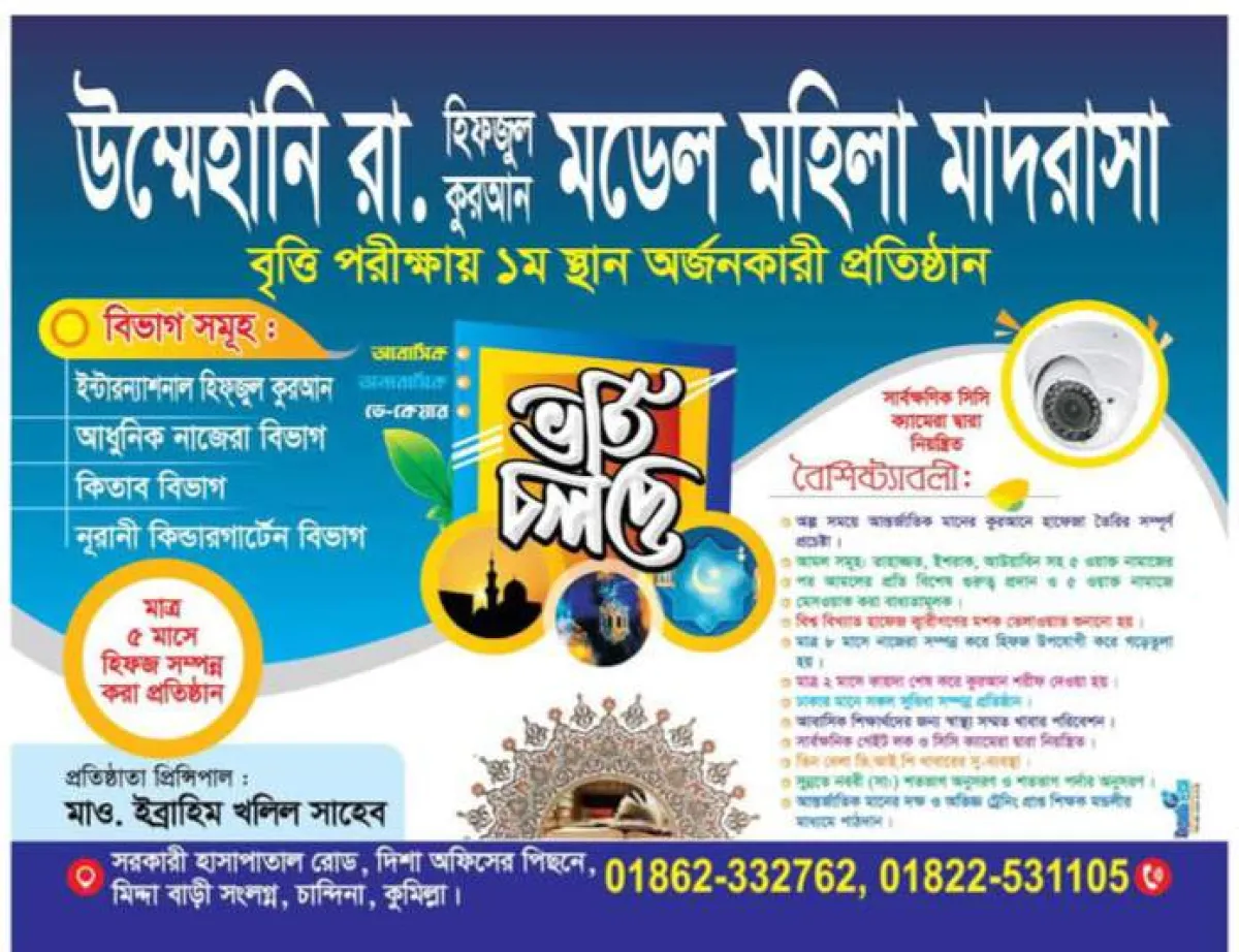 উম্মেহানি রা. হিফজুল কুরআন মডেল মহিলা মাদরাসায় ভর্তি চলছে