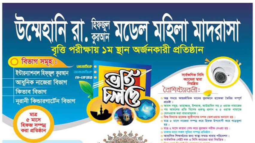 উম্মেহানি রা. হিফজুল কুরআন মডেল মহিলা মাদরাসায় ভর্তি চলছে | ভর্তি নিউজ 