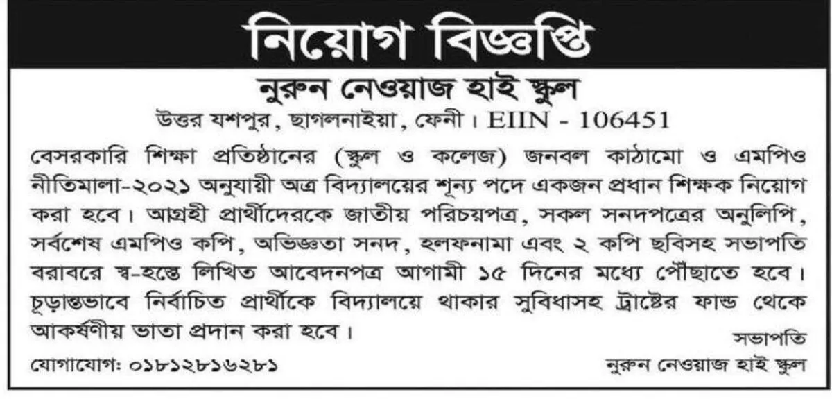 প্রধান শিক্ষক নিয়োগ দেবে নুরুন নেওয়াজ হাই স্কুল
