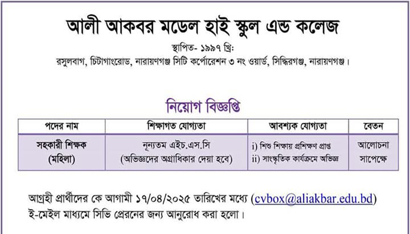 আলী আকবর মডেল হাই স্কুল এন্ড কলেজে নিয়ােগ বিজ্ঞপ্তি | স্কুল নিউজ 
