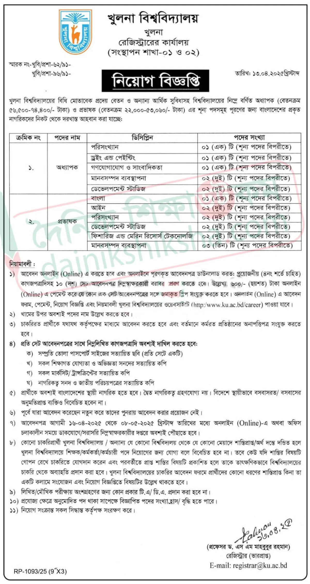 খুবিতে অধ্যাপক ও প্রভাষক নিয়োগ