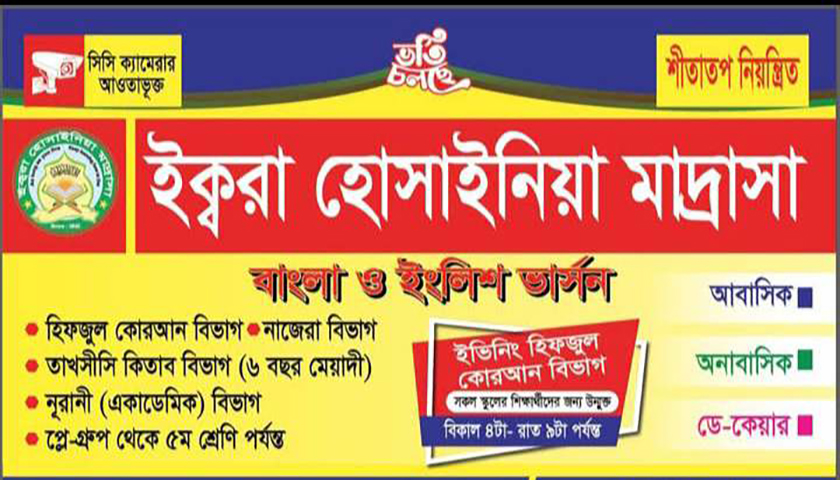ইক্বরা হোসাইনিয়া মাদরাসায় মোহাম্মদপুর শাখায় ভর্তি চলছে | মাদরাসা নিউজ 