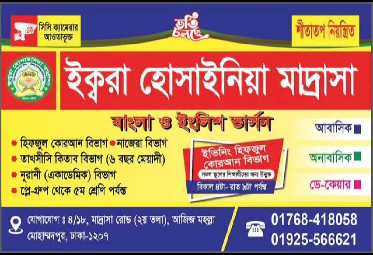 ইক্বরা হোসাইনিয়া মাদরাসায় মোহাম্মদপুর শাখায় ভর্তি চলছে