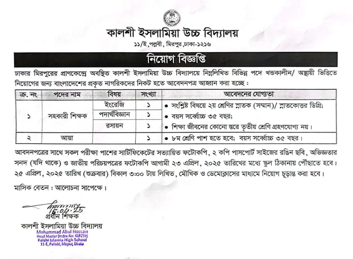 কালশী ইসলামিয়া উচ্চ বিদ্যালয়ে নিয়োগ বিজ্ঞপ্তি
