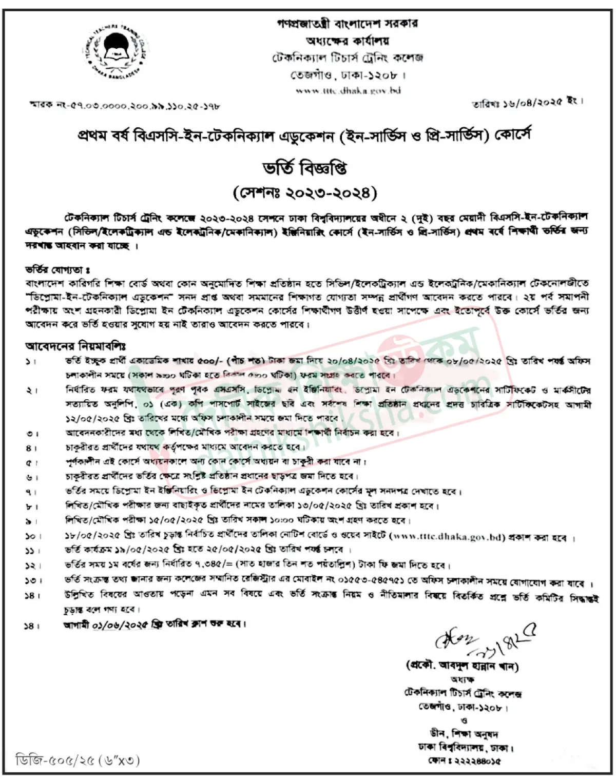 টেকনিক্যাল টিচার্স ট্রেনিং কলেজে ভর্তি বিজ্ঞপ্তি