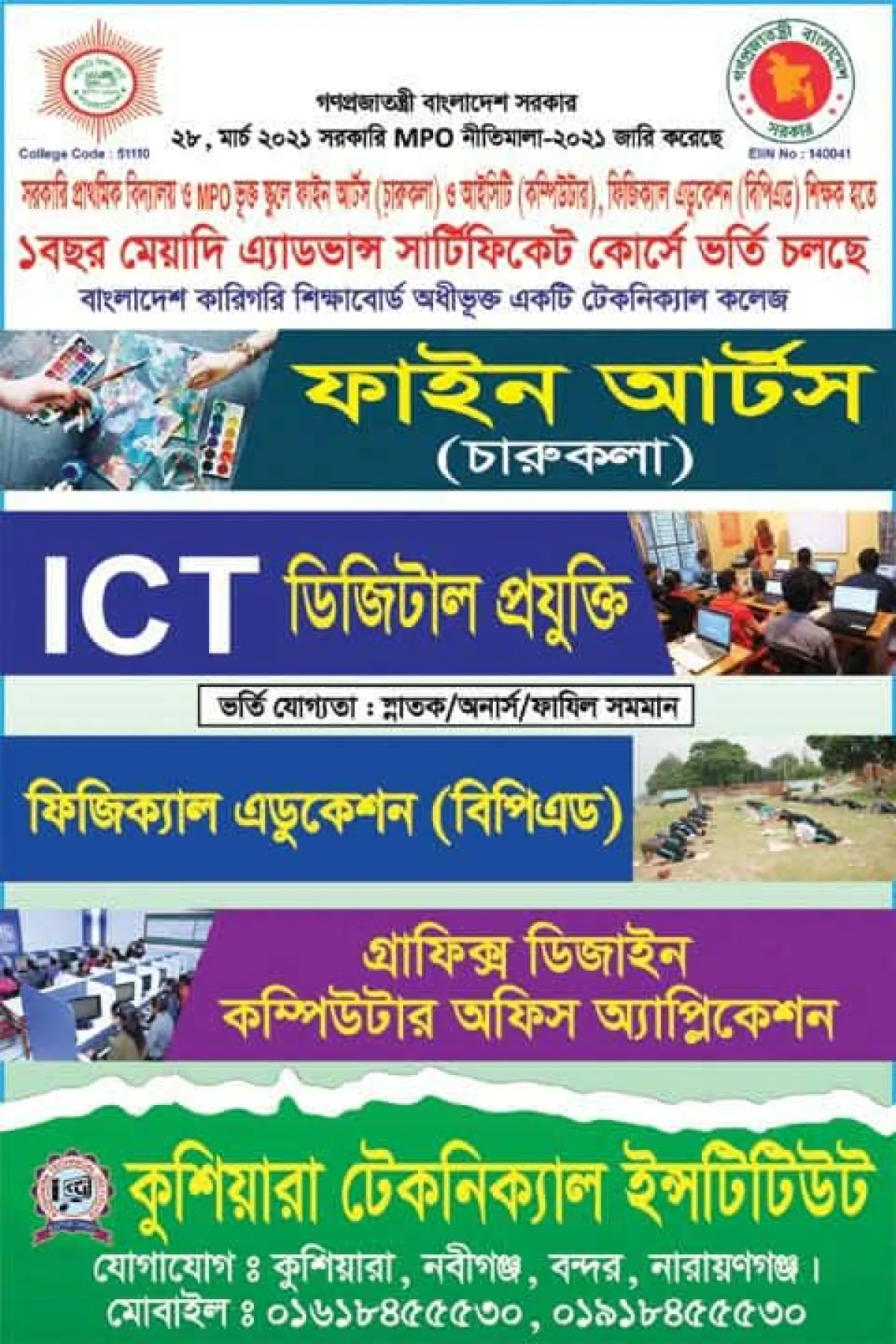 বরগুনা আদর্শ টেকনিক্যাল ইন্সটিটিউট ও নারায়ণগঞ্জ কুশিয়ারা টেকনিক্যাল ইন্সটিটিউটে ভর্তি চলছে