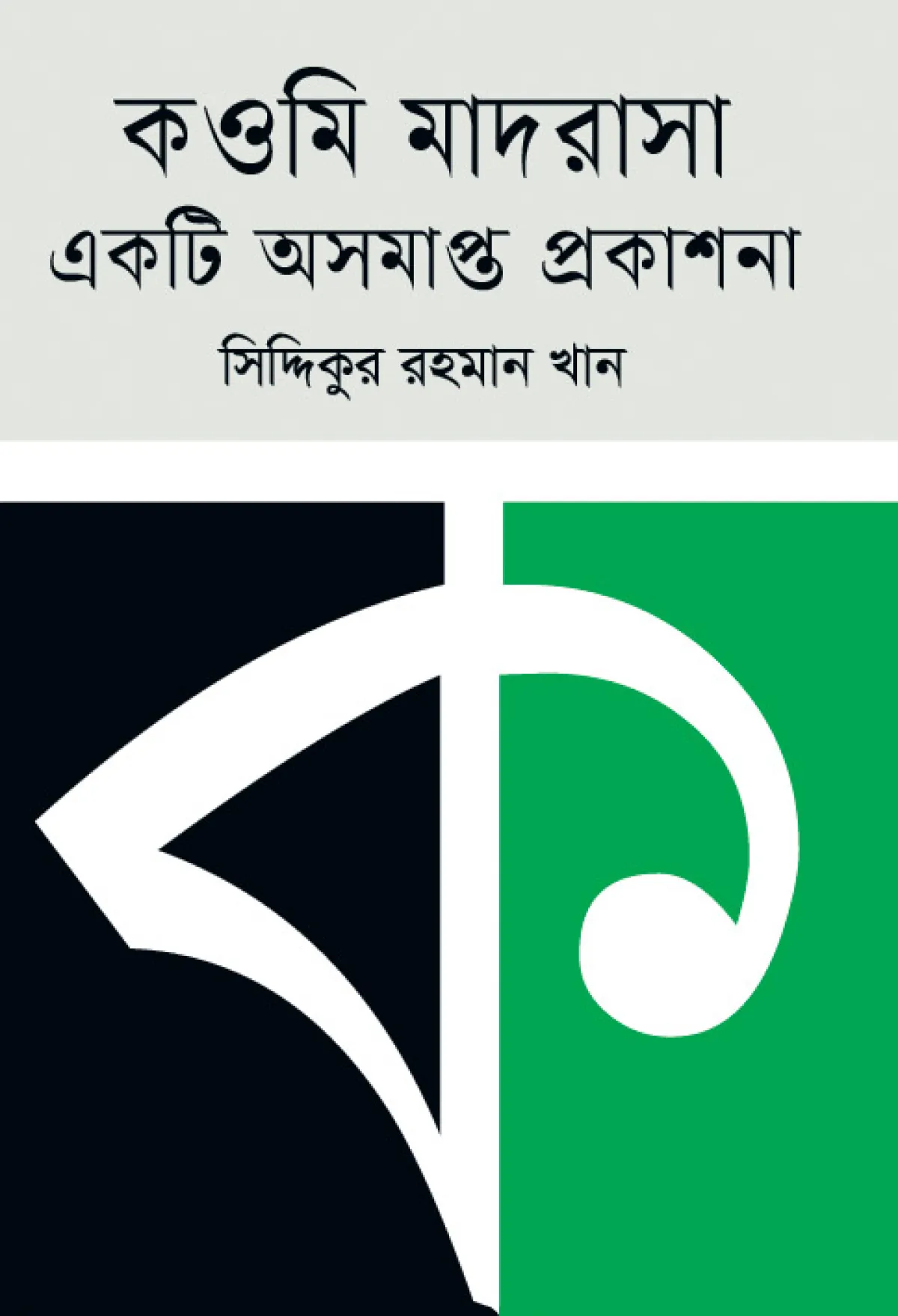কওমি মাদরাসা: একটি অসমাপ্ত প্রকাশনা গ্রন্থটি এখন বাজারে