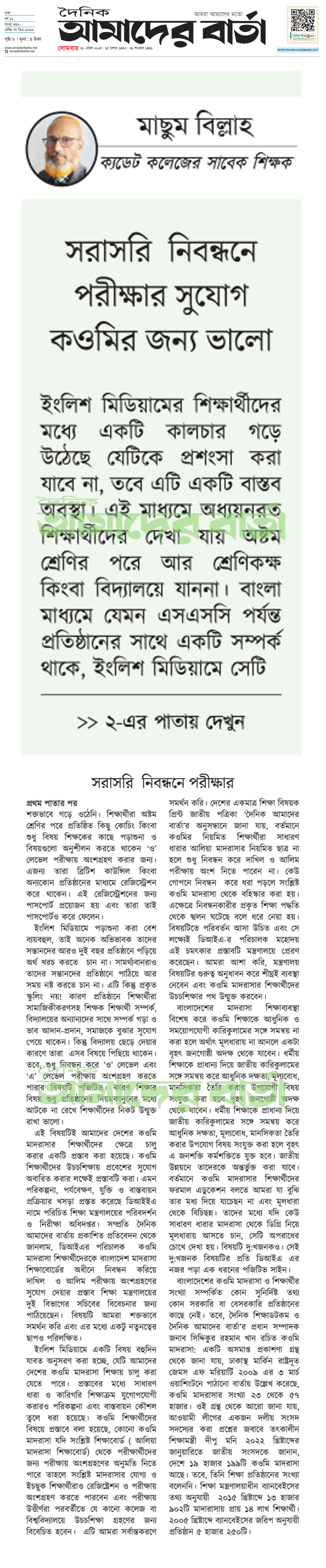 সরাসরি নিবন্ধনে পরীক্ষার সুযোগ কওমি মাদরাসার জন্য ভালো
