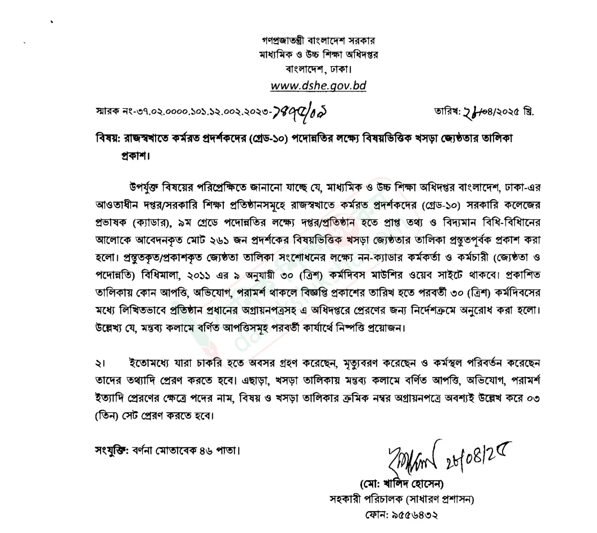 প্রদর্শকদের পদোন্নতির খসড়া তালিকা প্রকাশ