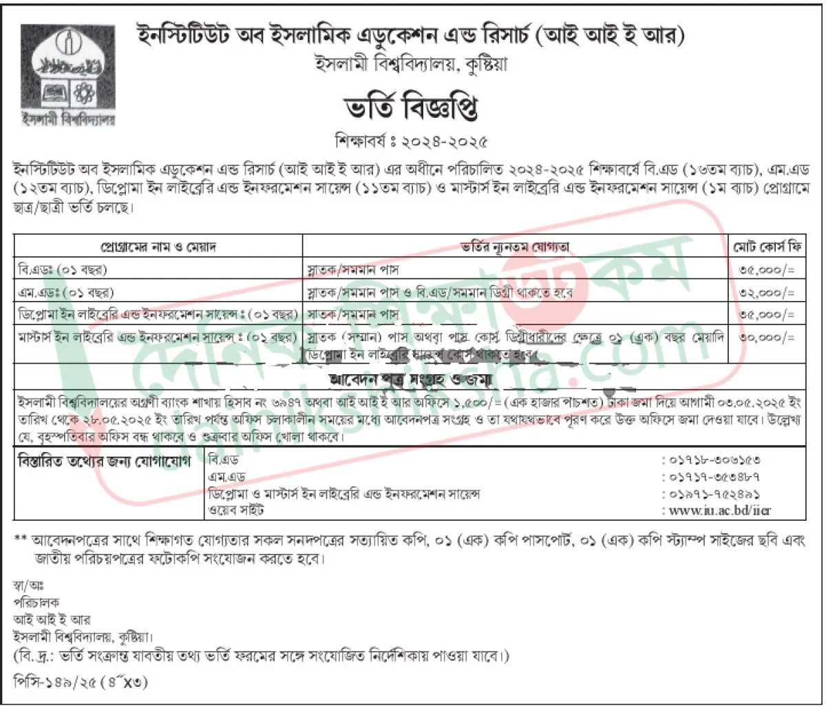 ইনস্টিটিউট অব ইসলামিক এডুকেশন এন্ড রিসার্চে ভর্তি বিজ্ঞপ্তি