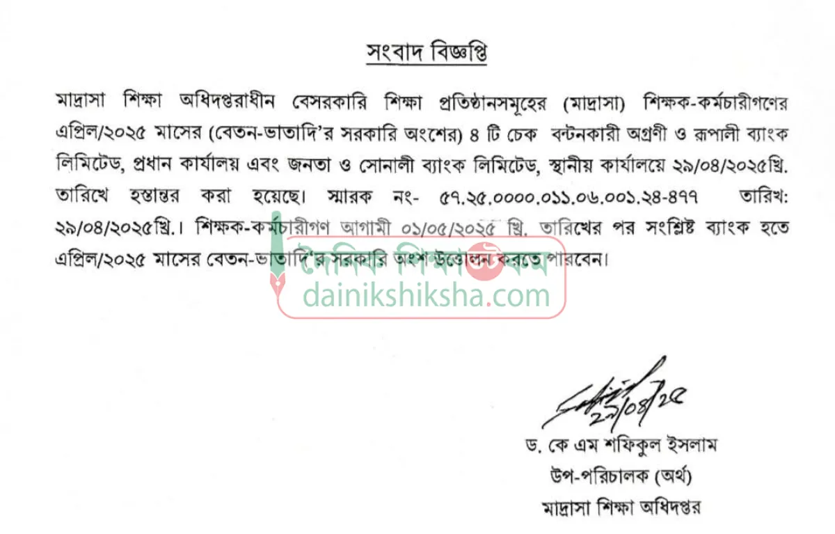 মাদরাসা শিক্ষকদের এপ্রিল মাসের এমপিওর চেক ছাড়