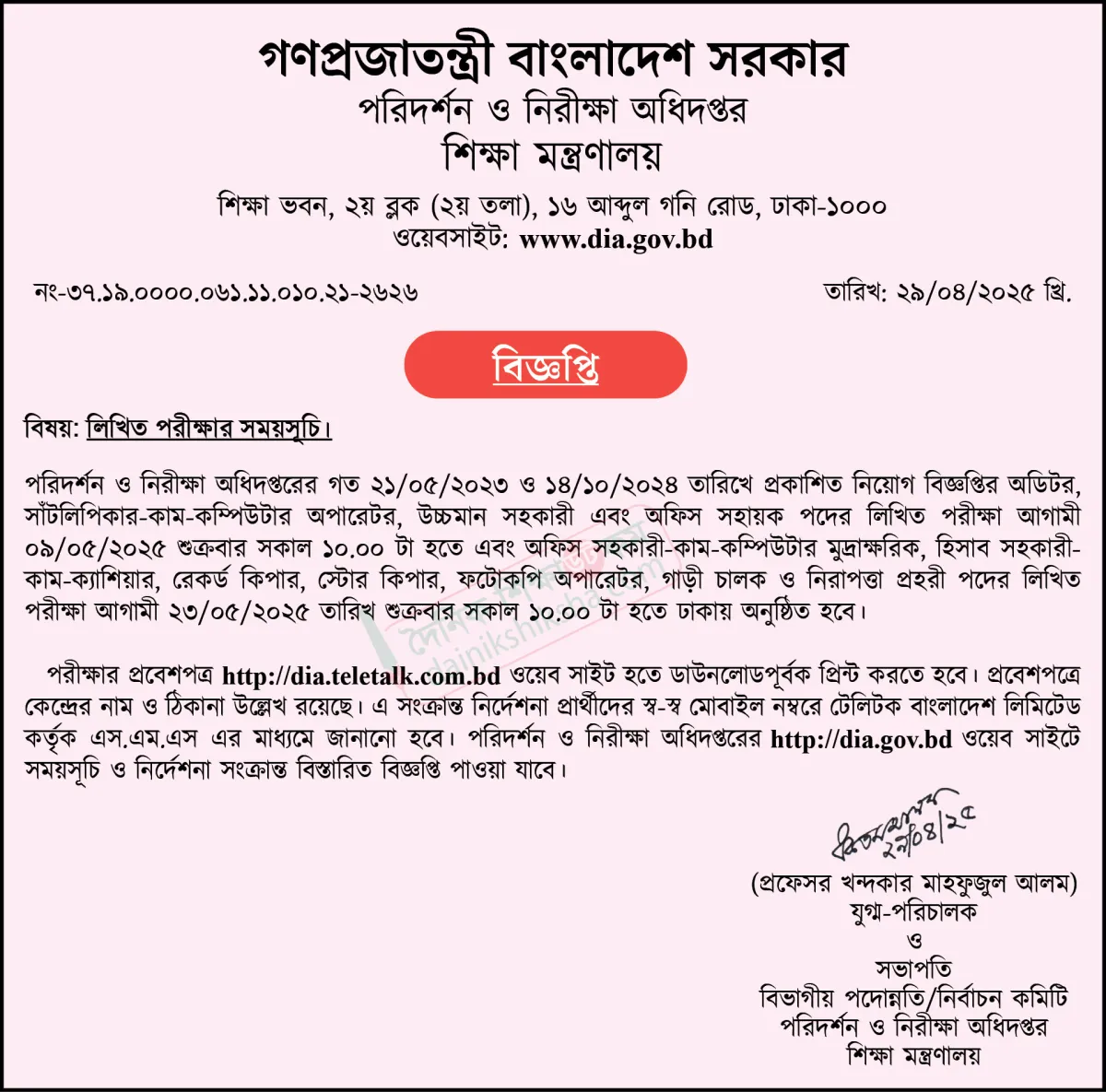 পরিদর্শন ও নিরীক্ষা অধিদপ্তরের ৩৩ পদে নিয়োগের লিখিত পরীক্ষার সূচি
