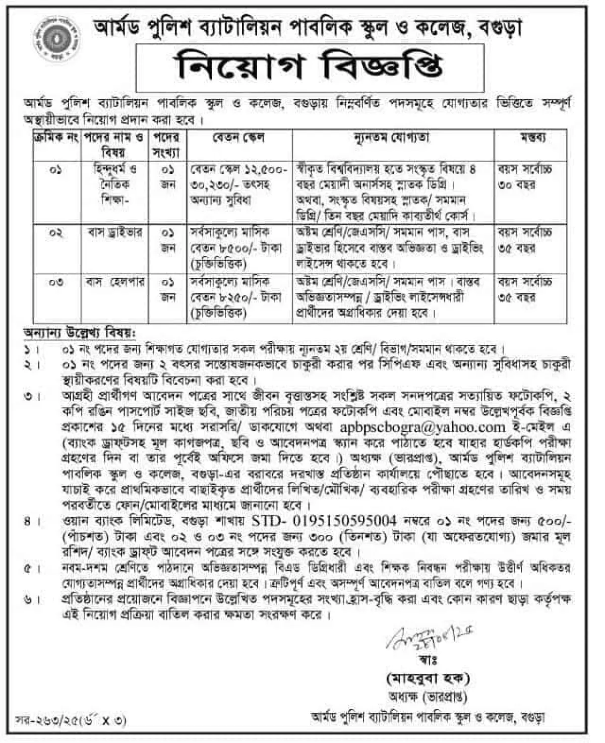 তিন পদে নিয়োগ দেবে আর্মড পুলিশ ব্যাটালিয়ন পাবলিক স্কুল এন্ড কলেজ