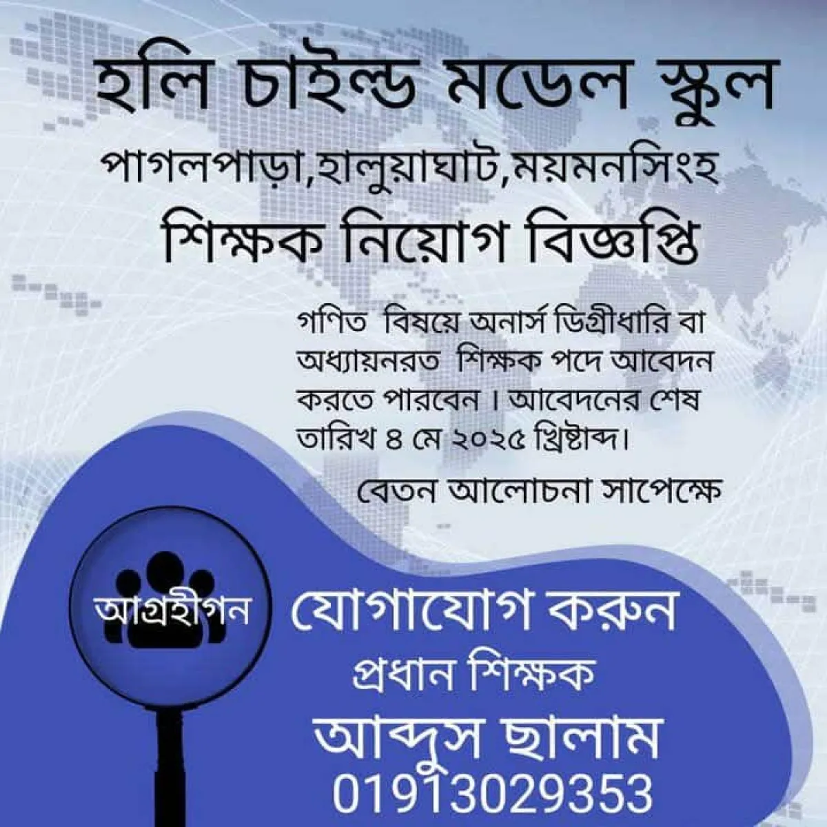 শিক্ষক নিয়োগ দেবে হলি চাইল্ড মডেল স্কুল